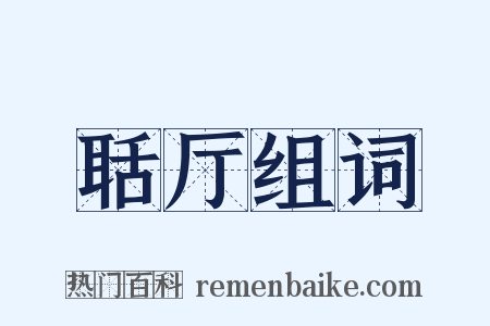 聒厅组词是什么意思的图片